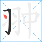 翀笔顺分解图片2