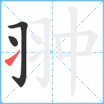 翀笔顺分解图片3