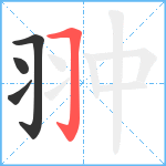 翀笔顺分解图片4