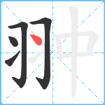 翀笔顺分解图片5