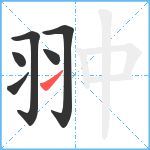 翀笔顺分解图片6