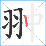 翀笔顺分解图片7