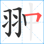 翀笔顺分解图片8