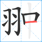 翀笔顺分解图片9