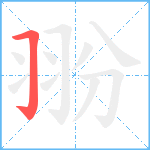 翂笔顺分解图片1