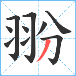 翂笔顺分解图片10