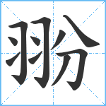 翂笔顺分解图片11