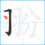 翂笔顺分解图片2