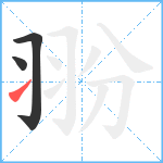 翂笔顺分解图片3