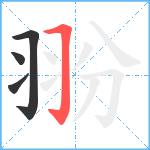 翂笔顺分解图片4