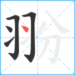 翂笔顺分解图片5