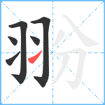 翂笔顺分解图片6