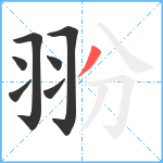 翂笔顺分解图片7