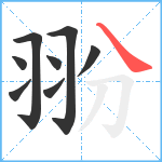 翂笔顺分解图片8