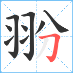 翂笔顺分解图片9