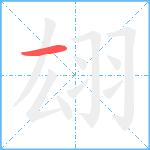 翃笔顺分解图片1