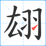 翃笔顺分解图片10