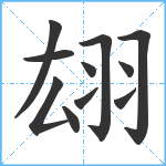 翃笔顺分解图片11