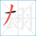 翃笔顺分解图片2