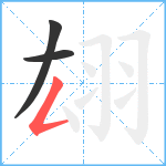 翃笔顺分解图片3