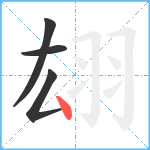 翃笔顺分解图片4