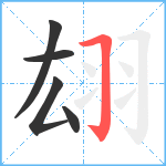 翃笔顺分解图片5