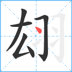 翃笔顺分解图片6