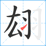 翃笔顺分解图片7