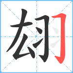 翃笔顺分解图片8