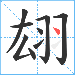 翃笔顺分解图片9