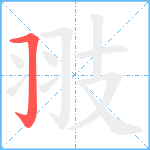 翄笔顺分解图片1