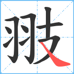 翄笔顺分解图片10