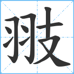 翄笔顺分解图片11