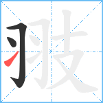 翄笔顺分解图片3