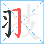 翄笔顺分解图片4