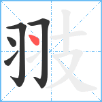 翄笔顺分解图片5