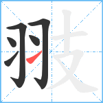 翄笔顺分解图片6