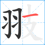 翄笔顺分解图片7