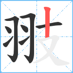 翄笔顺分解图片8