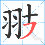 翄笔顺分解图片9