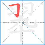 翆笔顺分解图片1