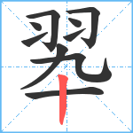 翆笔顺分解图片10