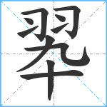 翆笔顺分解图片11