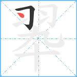 翆笔顺分解图片2