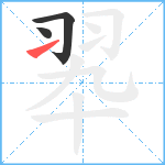 翆笔顺分解图片3