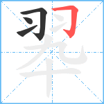 翆笔顺分解图片4