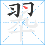 翆笔顺分解图片5