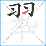 翆笔顺分解图片6