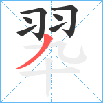 翆笔顺分解图片7