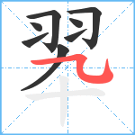 翆笔顺分解图片8